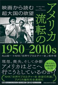 丸山俊一、NHK「世界サブカルチャー史」制作班『アメリカ 流転の1950-2010s 映画から読む超大国の欲望』（祥伝社）
