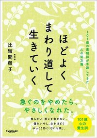 比留間榮子『ほどよくまわり道して生きていく』（サンマーク出版）