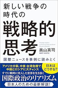 奥山真司『新しい戦争の時代の戦略的思考』（飛鳥新社）
