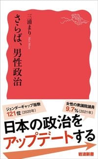 三浦まり『さらば、男性政治』（岩波新書）