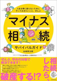 永峰英太郎『マイナス相続サバイバルガイド』（東洋経済新報社）