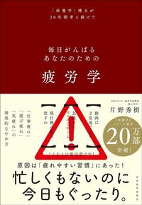 片野秀樹『疲労学』（東洋経済新報社）