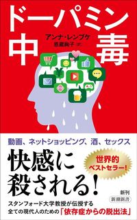 アンナ・レンブケ著、恩蔵絢子訳『ドーパミン中毒』（新潮社）