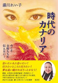 湯川れい子『時代のカナリア』（集英社）