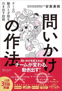 安斎勇樹『問いかけの作法　チームの魅力と才能を引き出す技術』（ディスカヴァー・トゥエンティワン）