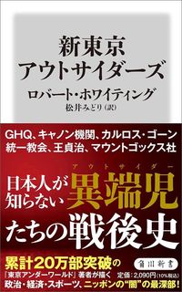 ロバート・ホワイティング著、松井みどり訳『新東京アウトサイダーズ』（角川新書）
