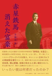 与那原恵『赤星鉄馬 消えた富豪』（中央公論新社）