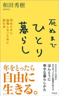 和田秀樹『死ぬまでひとり暮らし 死ぬときに後悔しないために読む本』(興陽館)
