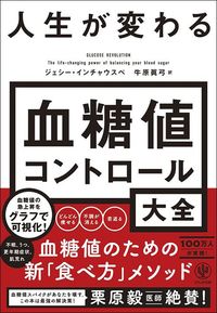 ジェシー・インチャウスペ『人生が変わる 血糖値コントロール大全』（かんき出版）