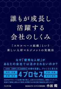 小出翔『誰もが成長し活躍する会社のしくみ』（プレジデント社）