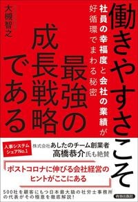 大槻智之『働きやすさこそ最強の成長戦略である』（青春出版社）