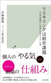 小林 祐児『リスキリングは経営課題－日本企業の「学びとキャリア」考－』（光文社新書）