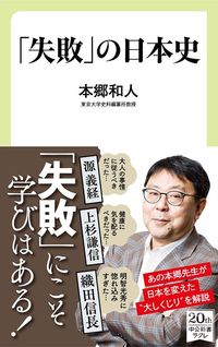 本郷和人『「失敗」の日本史』(中公新書ラクレ)
