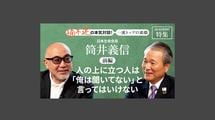 「人の上に立つ人は「俺は聞いてない」と言ってはいけない」日本生命会長　筒井義信＜前編＞