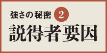 同じことを説得するのでも、信頼感のある人のほうが受け入れられやすいなど、説得者側の要因で結果が変わることが心理学の研究で明らかになっている。これは努力でどうなるものでもない、人間的魅力が影響する部分が大きい。どこの馬の骨ともわからない劉邦が、前漢の初代皇帝に上り詰めたのは、部下との間に互いによき説得者となれる関係を築けたからだろう。