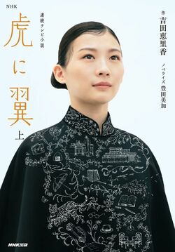 吉田 恵里香、豊田 美加『NHK連続テレビ小説 虎に翼 上』（NHK出版）