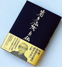 筒井 康隆『筒井康隆自伝』