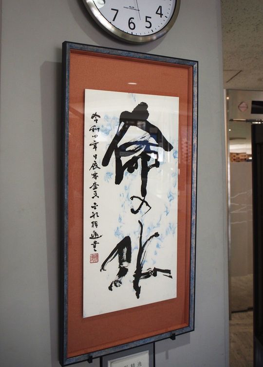 現在も「命の水」の書が静岡県庁に飾られている