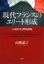 山﨑晶子『現代フランスのエリート形成　言語資本と階層移動』（青弓社）