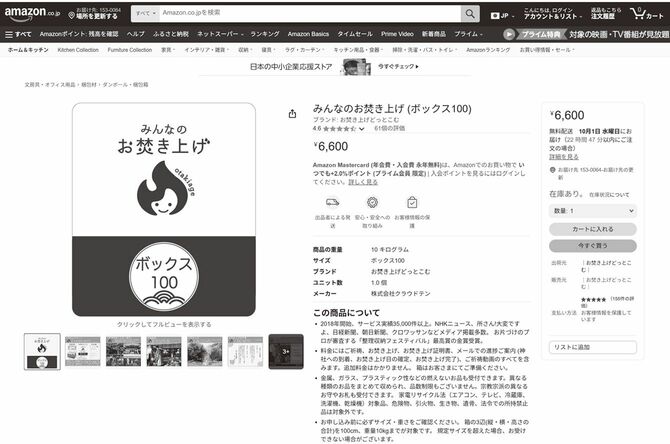 「 みんなのお焚き上げ」のアマゾン販売ページ