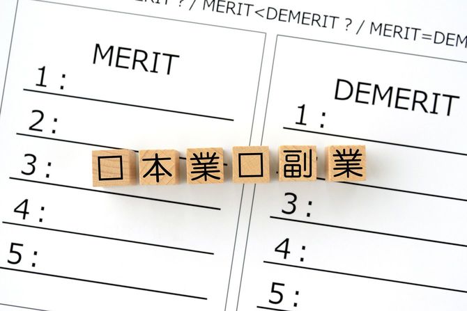 本業と副業のメリットとデメリット