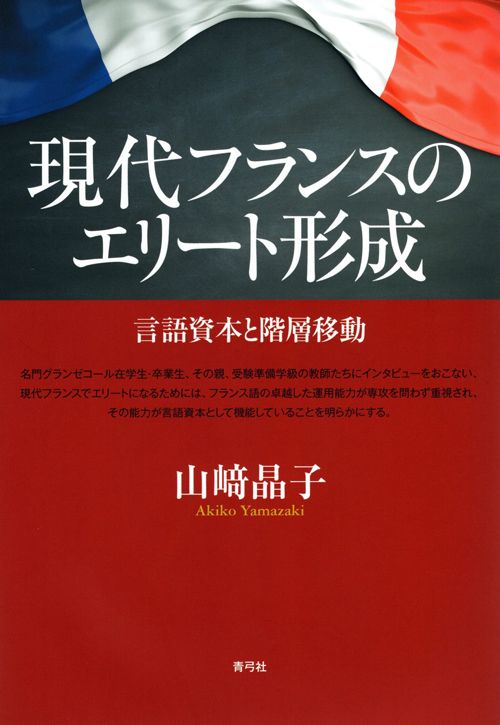 山﨑晶子『現代フランスのエリート形成　言語資本と階層移動』（青弓社）