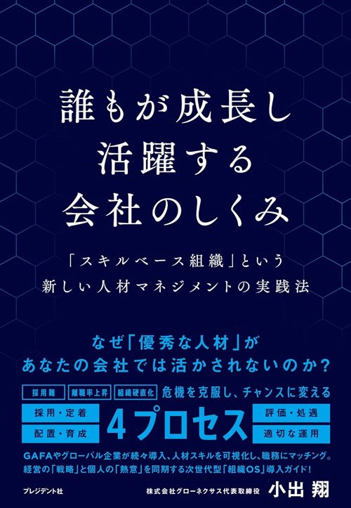 小出翔『誰もが成長し活躍する会社のしくみ』（プレジデント社）
