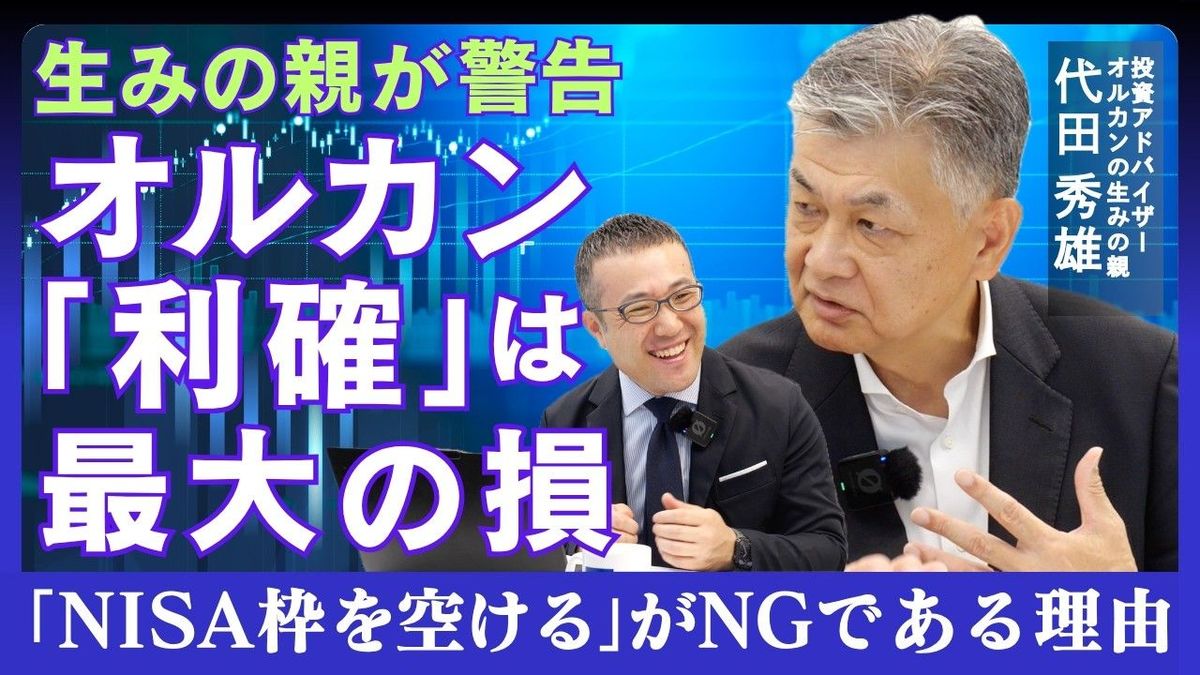 オルカン｢利確｣は最大の損 生みの親が警告｢NISA枠を空ける｣がNGの理由