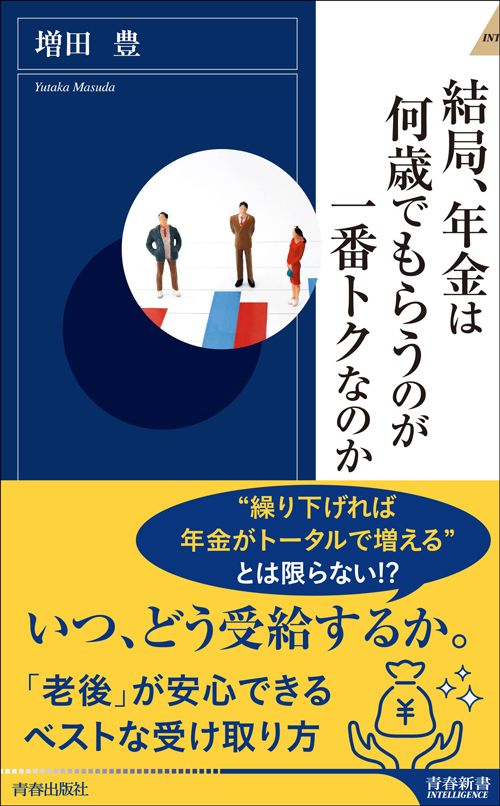 増田豊『結局、年金は何歳でもらうのが一番トクなのか』（青春出版社）