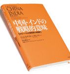 『中国・インドの戦略的意味』国際大学グローバル・コミュニケーション・センター訳 若山俊弘監訳 同文舘出版 本体価格2800 円＋税