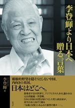 李登輝より日本へ贈る言葉