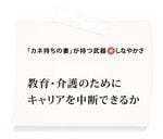 「カネ持ちの妻」が持つ武器（4）