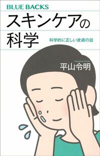 平山令明『スキンケアの科学』（講談社ブルーバックス）