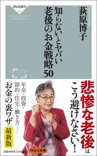 荻原博子『知らないとヤバい老後のお金戦略50』（祥伝社新書）