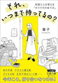 筆子『それ、いつまで持ってるの？』（三笠書房）