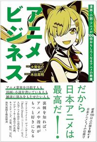 大貫佑介『アニメビジネス　漫画・小説・アニメが100倍おもしろくなるアニメの教養』（総合法令出版）