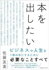 佐藤友美『本を出したい』（CCCメディアハウス）