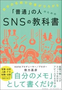 徳力基彦『「普通」の人のためのSNSの教科書』（朝日新聞出版）