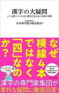 日本漢字能力検定協会編『漢字の大疑問 いつも使っているのに意外と知らない言葉の世界』(マガジンハウス新書)