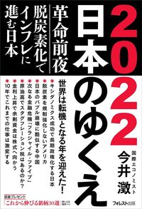 今井 澂『2022 日本のゆくえ』（フォレスト出版）