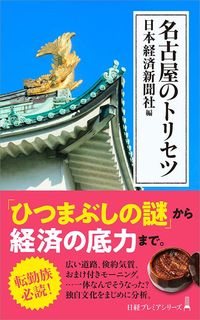 日本経済新聞社『名古屋のトリセツ』(日本経済新聞出版)