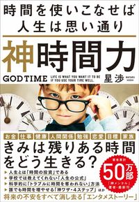 星渉『神時間力』(飛鳥新社)
