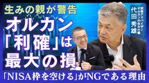 オルカン｢利確｣は最大の損 生みの親が警告｢NISA枠を空ける｣がNGの理由／「オルカン思考」後編