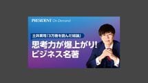 土井英治のビジネス名著図書館「思考力を上げる5冊」