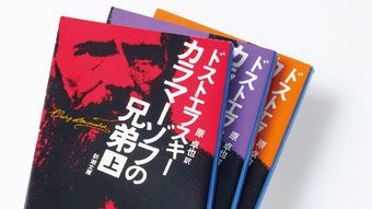 最後の１ページを読み終えた感動と満足感がスゴい…文庫全2000ページ「カラマーゾフの兄弟」を3分解説