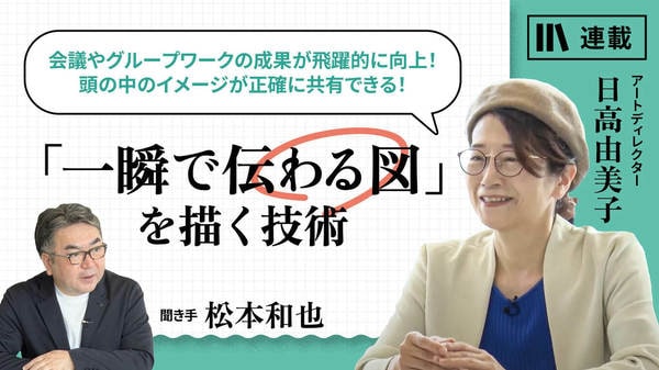 「一瞬で伝わる図」を描く技術