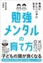 西村則康・辻義夫『本当にかしこい子になる！　勉強メンタルの育て方』（ウェッジ）