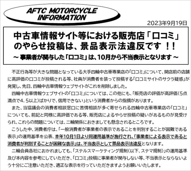 「やらせ」のクチコミについて警告する自動車公正取引協議会のプレスリリース