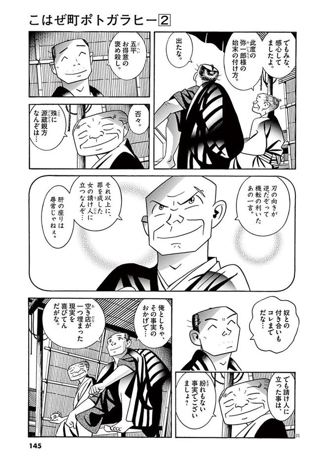 『こはぜ町ポトガラヒー　ヒト月三百文晦日払』c昌原光一／小学館