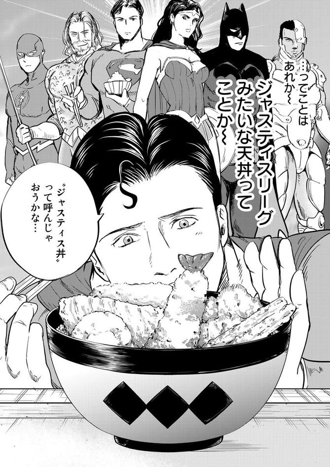 『SUPERMAN vs飯 スーパーマンのひとり飯』c宮川サトシ・北郷海／講談社